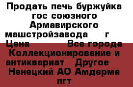 Продать печь буржуйка гос.союзного Армавирского машстройзавода 195■г   › Цена ­ 8 990 - Все города Коллекционирование и антиквариат » Другое   . Ненецкий АО,Амдерма пгт